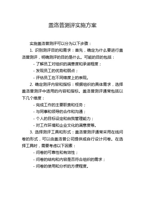 盖洛普测评实施方案