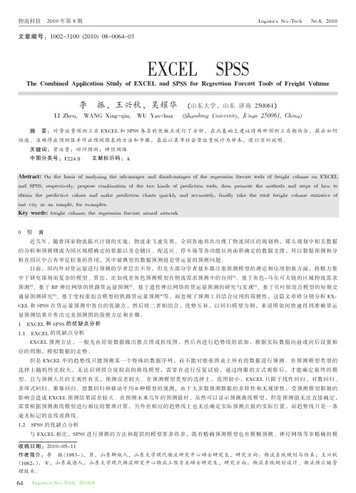 货运量回归预测工具EXCEL和SPSS结合应用研究