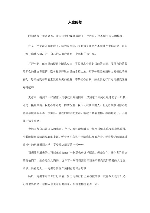 人生随想