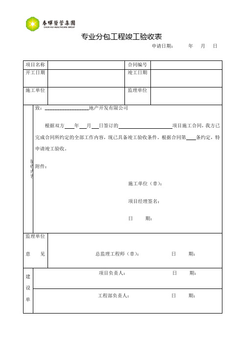 专业分包工程竣工验收表