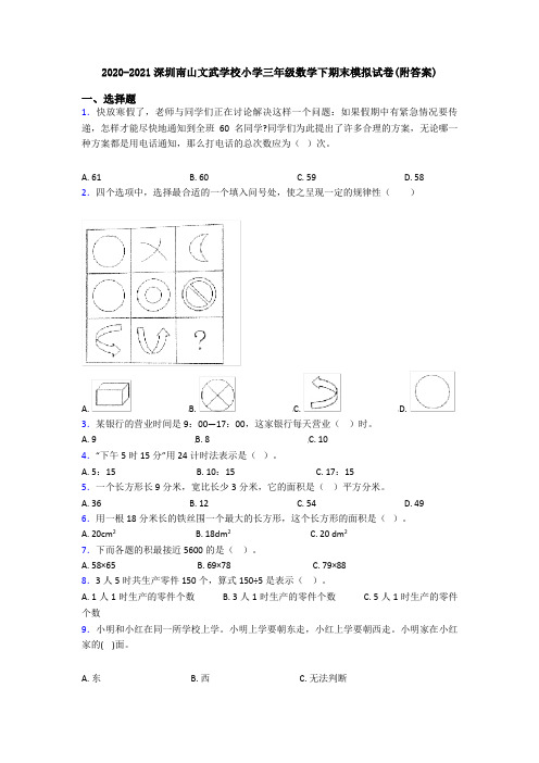 2020-2021深圳南山文武学校小学三年级数学下期末模拟试卷(附答案)