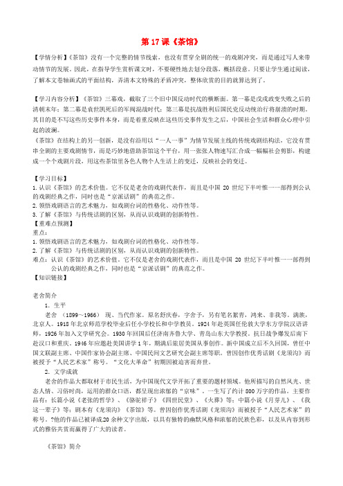 福建省南安市石井镇厚德中学九年级语文上册第五单元第17课《茶馆》导学案(无答案)语文版