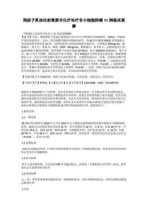 鸦胆子乳油注射液联合化疗治疗非小细胞肺癌31例临床观察