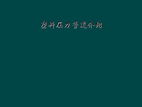 塑料压力管道介绍