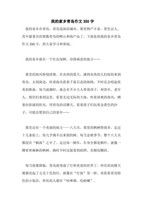 我的家乡青岛作文350字