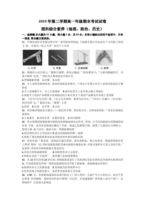 安徽省毛坦厂中学2018-2019学年高一下学期期末考试 文科综合素养历史试题Word版无答案