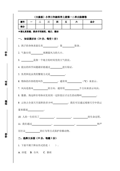 大象版小学三年级科学上册单元检测试题附答案(全册)