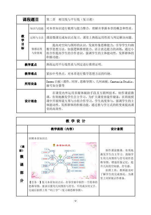 相交线与平行线(复习课) 优秀教案