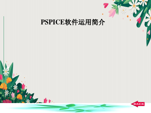 PSPICE软件使用简介全解