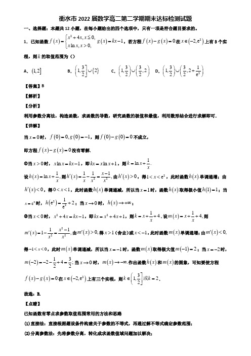衡水市2022届数学高二第二学期期末达标检测试题含解析