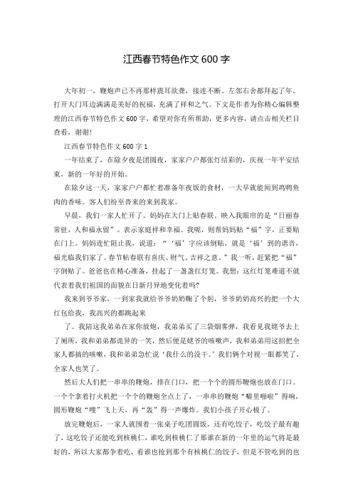 江西春节特色作文600字