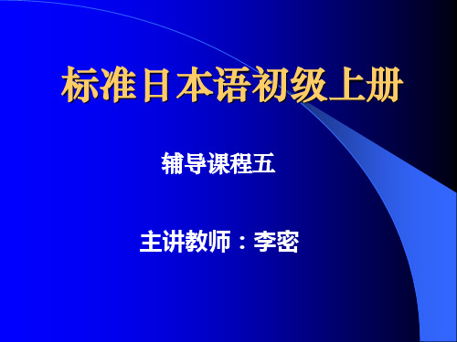 标准日本语初级上册ppt学习课件