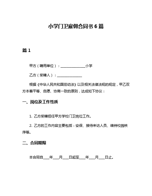 小学门卫雇佣合同书6篇