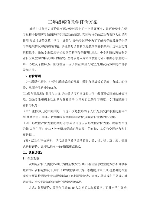 三年级英语教学评价方案