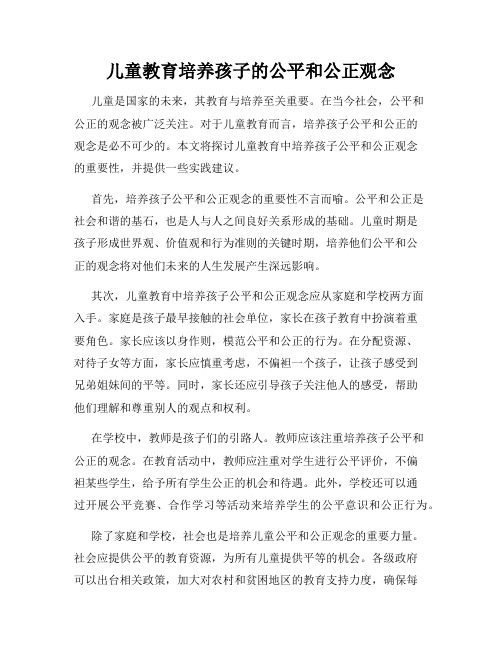 儿童教育培养孩子的公平和公正观念