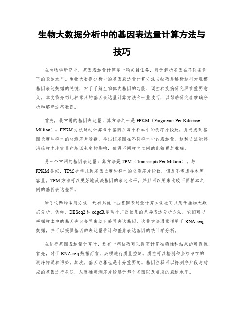 生物大数据分析中的基因表达量计算方法与技巧