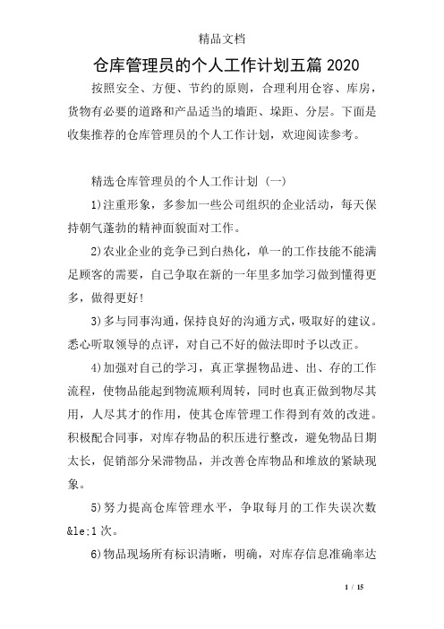 仓库管理员的个人工作计划五篇2020