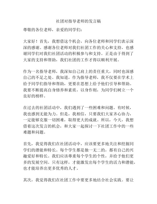 社团对指导老师的发言稿