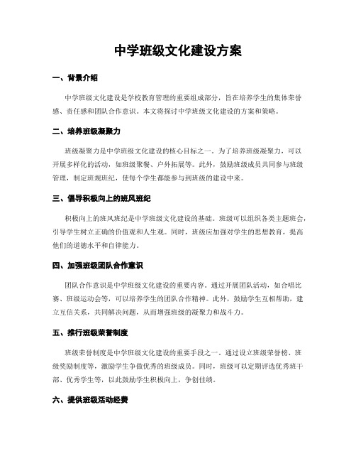 中学班级文化建设方案