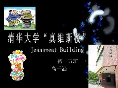初一五班 高千涵Jeansweat