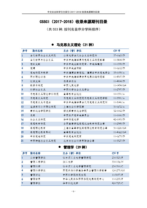 CSSCI(2017-2018)+收录来源期刊目录