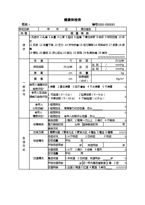 体检表、高血压、糖尿病、精神病随访表