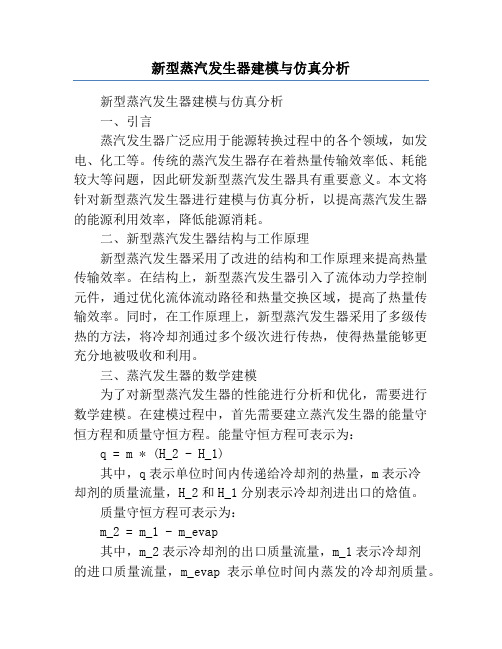 新型蒸汽发生器建模与仿真分析