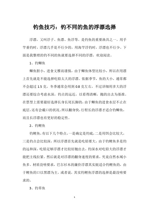 钓鱼技巧：钓不同的鱼的浮漂选择