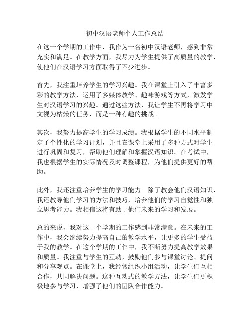 初中汉语老师个人工作总结