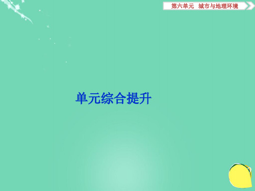 高考地理总复习 第二部分 人文地理 第六单元 城市与地理环境单元综合提升课件 鲁教版