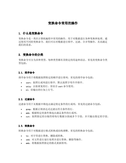 列举几种变换命令常用的操作