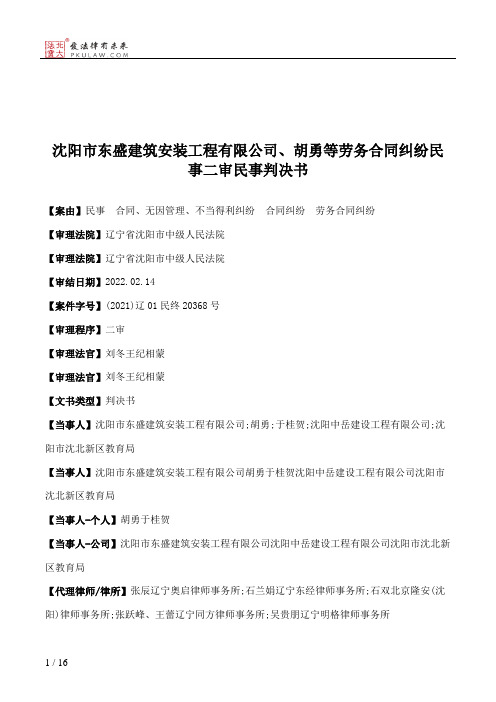 沈阳市东盛建筑安装工程有限公司、胡勇等劳务合同纠纷民事二审民事判决书