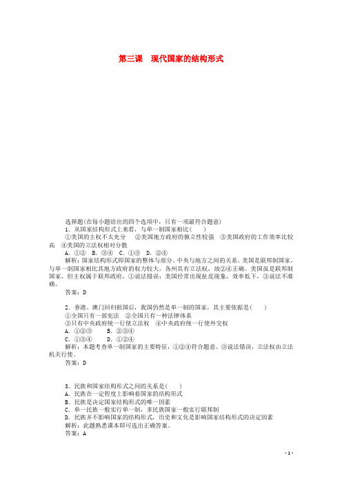 高中政治 专题一 各具特色的国家和国际组织(第三课时)