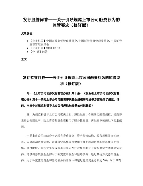 发行监管问答——关于引导规范上市公司融资行为的监管要求（修订版）