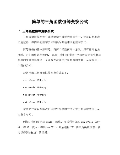 简单的三角函数恒等变换公式