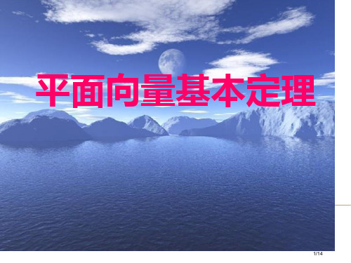 平面向量基本定理公开课省公开课金奖全国赛课一等奖微课获奖课件