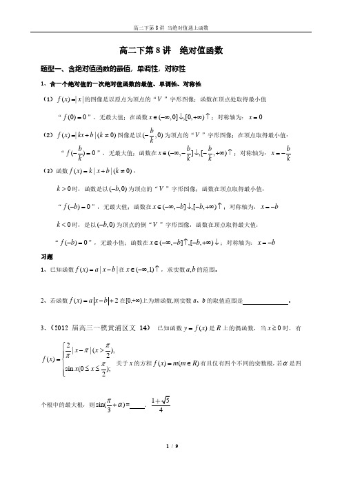 高二下第8讲 函数遇上绝对值