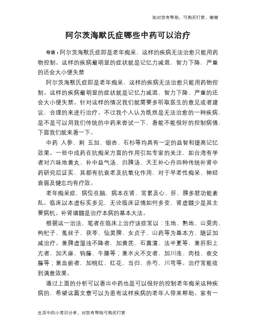 阿尔茨海默氏症哪些中药可以治疗