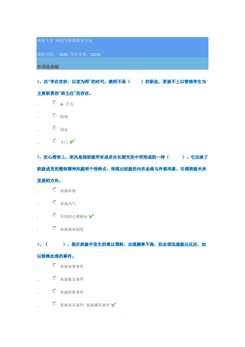 0292《班主任工作》西南大学2020年春季作业参考答案