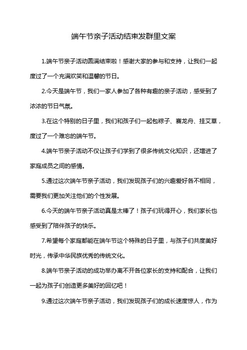 端午节亲子活动结束发群里文案