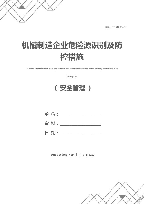 机械制造企业危险源识别及防控措施