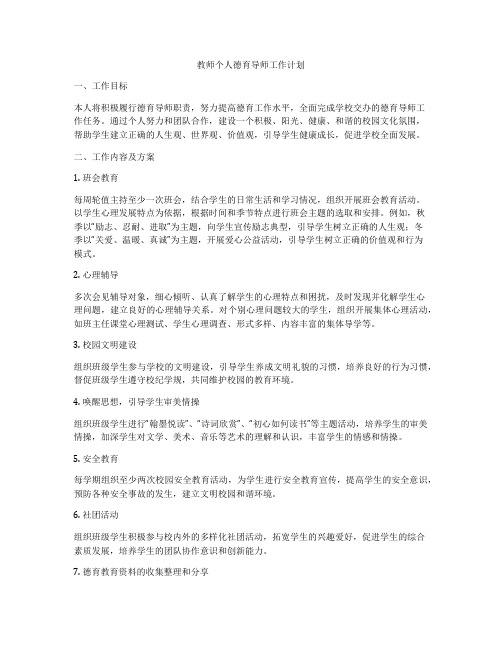 教师个人德育导师工作计划