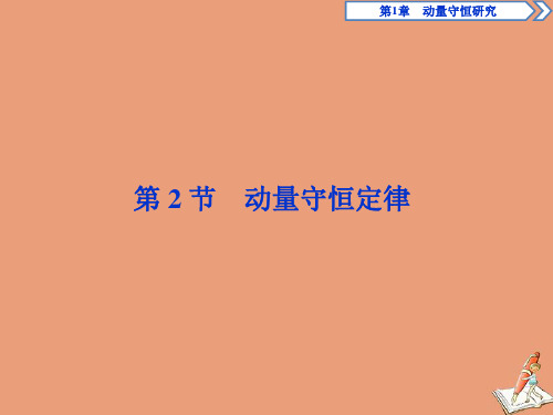 2019_2020学年高中物理第1章动量守恒研究第2节动量守恒定律课件鲁科版选修3_5