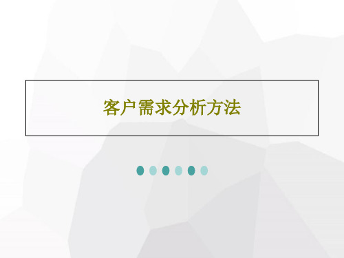 客户需求分析方法PPT共71页