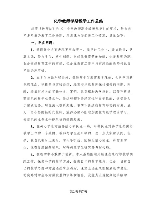 化学教师学期教学工作总结(4篇)