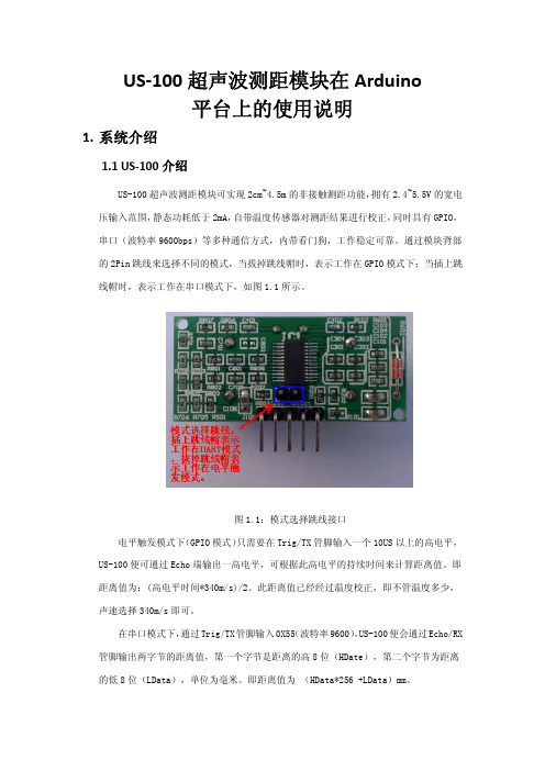 US-100超声波测距模块在Arduino平台上的使用说明