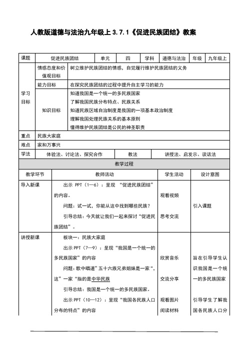 部编版九年级道德与法治上册7.1《促进民族团结》教学设计