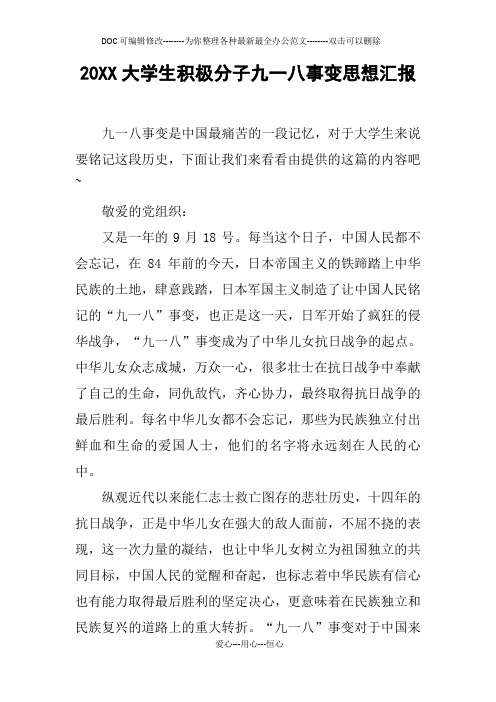 20XX大学生积极分子九一八事变思想汇报