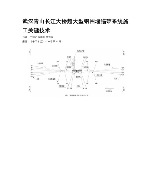 武汉青山长江大桥超大型钢围堰锚碇系统施工关键技术