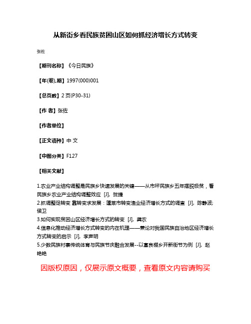 从新街乡看民族贫困山区如何抓经济增长方式转变